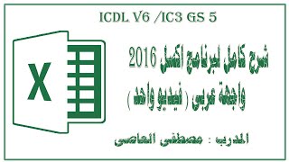 شرح كامل ومبسط لبرنامج الاكسل 2016 واجهة عربي [upl. by Malet]