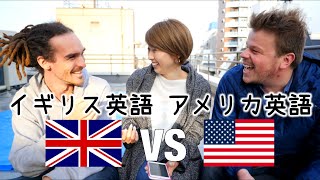 イギリス英語vsアメリカ英語！字幕付き！ British English vs American English〔425〕 [upl. by Nylanaj851]