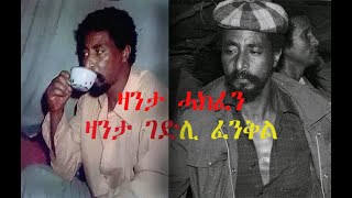 Zanta Gedli Hayelom Araya  ታሪክ ገድሊ ተጋዳላይ ሓየሎም ኣርኣያ quotፈንቅልquot  Eyasu berhe  Kihromay  Gedli music [upl. by Tallulah371]