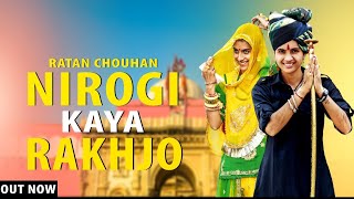 KARNI MATA BHAJAN  NIROGI KAYA RAKHJO RATAN CHOUHAN Ft DEEPAK BHAJAN 2019 RKLYF [upl. by Nuy]