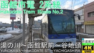 【4K前面展望】函館市電2系統湯の川～谷地頭） [upl. by Mlohsihc333]