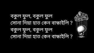 Bokul Phul Lyrics বকুল ফুল লিরিক্স Joler Gaan জলের গান [upl. by Atineb]