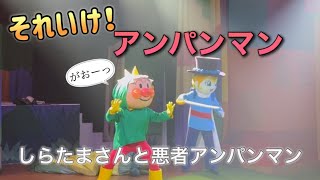 【アンパンマンショー】アンパンマンミュージアムのショーをノーカットで♡ [upl. by Teri850]