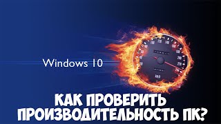 Как проверить производительность ПК Сравнение мощности систем в Windows 10 [upl. by Ayaros]