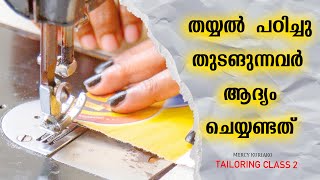 തയ്യൽ പഠിക്കാം എളുപ്പത്തിൽ TAILORING CLASS  BASICS 2 [upl. by Milinda]