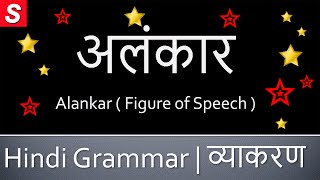 अलंकार Alankar Alankar Types भेद  Alankar Examples उदाहरण Hindi Grammar Class 9 Class 10 and 12 [upl. by Adym]