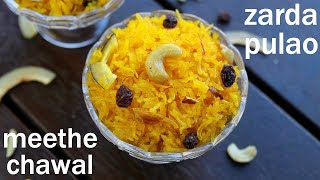 zarda recipe  meethe chawal recipe  मीठे चावल रेसिपी  sweet rice  zarda pulao  zarda rice [upl. by Leopold]