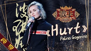 【纯享版】波琳娜 Polina Gagarina《Hurt》《歌手2019》第7期 Singer 2019 EP7【湖南卫视官方HD】 [upl. by Ingram]