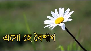 এসো হে বৈশাখ। Eso he Baisakh Lyric [upl. by Corby166]