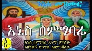 እኔስ በምግባሬ ደካማ ሆኛለሁII Yensha mezmur II enas bemgebara [upl. by Jovia403]