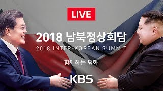 풀영상 2018 남북정상회담 InterKorean Summit  KBS뉴스News [upl. by Acnalb28]