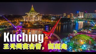 3D2N Kuching Trip  三天两夜古晋，爬爬走，包吃包住包玩，只需 RM6 [upl. by Nanaj23]