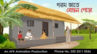 গরম ভাতে বেগুন পোড়া ।Thakurmar Jhuli jemon  বাংলা কার্টুন  AFX Animation [upl. by Donaldson]