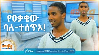 የዐቃቂው ባለ  ተሰጥኦ  መወዳ መዝናኛ  Meweda Meznagna  መወዳ ታለንት  Meweda Entertainment [upl. by Ailiec]