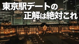 東京駅の楽しみ方、徹底解説 [upl. by Graaf]