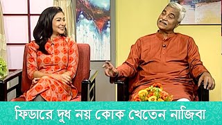 সেই ছোট্ট দুষ্টু নাজিবাকে কিভাবে সামলাতেন তার বাবা মা  Masum Basher  Naziba Basher  Banglavision [upl. by Holds]