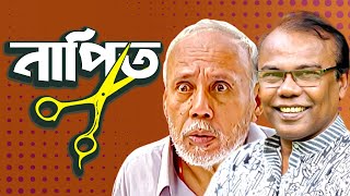 নাপিত। NAPIT  Bangla Comedy Natok  ATm shamsuzzaman  Fazlur Rahman babu  Moubd 2019 HD [upl. by Aihsital]