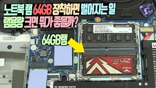 노트북 램 64GB 장착하면 벌어지는 놀라운 결과 램 용량 크면 뭐가 좋을까 [upl. by Pack106]