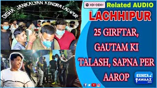 raid at lachhipur red light area in asansol west bengal on 04082021  Red Light Area 𝙍𝙀𝙇𝘼𝙏𝙀𝘿 𝘼𝙐𝘿𝙄𝙊 [upl. by Marola]