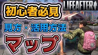 【ライフアフター】マップの見方・使い方徹底解説【初心者必見】 [upl. by Notniuqal797]