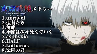 【東京喰種メドレー】東京喰種OP・EDメドレー [upl. by Campbell]