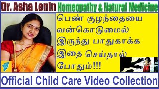 பெண் குழந்தைகளை பாதுகாப்பாக வளர்ப்பது எப்படி  Dr Asha Lenin pen kulanthai pathukappu in tamil [upl. by Nosrac]