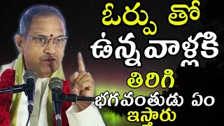 ఓర్పుChaganti Koteswara Rao speeches pravachanam latest 2020 sri chaganti koteswara rao pravachanalu [upl. by Kcin518]