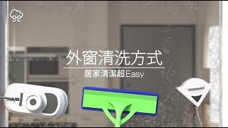 【DIY大神】外窗清洗！三種安全又EASY的清潔方式  蘋果新聞網 [upl. by Abbey168]