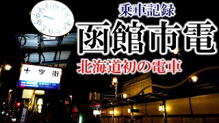 【北海道初の電車】函館市電に乗った【大正ロマン】 [upl. by Airdnalahs77]