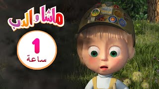 ماشا والدب 🍭🍡 الحياة حلوة 👱‍♀️ الحلقة 33 [upl. by Maletta]