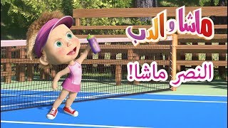 حكايات ماشا  الثعلبة والأرنب 🦊🐰 الحلقة 3 [upl. by Worden]