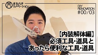 0103【DIY】建築内装のおすすめ解体工具・道具紹介 [upl. by Conners]