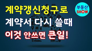 계약갱신청구로 임대차계약서 다시 작성할 때 반드시 적어야 할 것 [upl. by Demmer115]