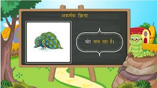 क्रिया  Verb  Hindi Grammar  Class 5  Ch 10 [upl. by Dugald]