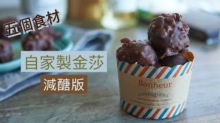 5個食材DIY金莎朱古力😋5Ingredient DIY Ferrero Rocher 減醣適合減脂及素食者 [upl. by Normak]