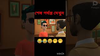 funny bogurar adda new। ফানি বগুড়ার আড্ডা 😂😂😂 [upl. by Barvick]