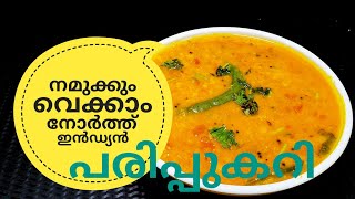 പരിപ്പ് കറിക്ക് ഇത്രയും രുചിയോ ചോദിച്ചു പോകും  NORTH INDIAN DAL CURRY ഉത്തരേന്ത്യൻ പരിപ്പുകറി [upl. by Oretna160]