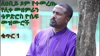 ለዐቢይ ጾም የተመረጡ የሊቀ መዘምራን ቴዎድሮስ ዮሴፍ መዝሙሮች ቁጥር 1 Tewodros Yosef Niseha Mezmur Collection  Part 1 [upl. by Yleik97]