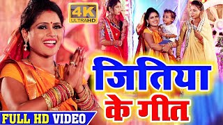 जितिया गीत Video  जुग जुग जिये मोर बबुआ दुलरुआ  Khushboo Uttam  Jitiya Song 2024  Jitiya Geet [upl. by Blanche352]