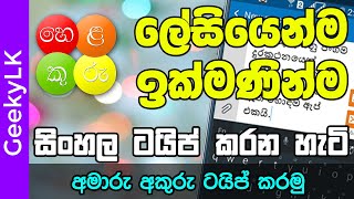 How to type Sinhala with Helakuru Part 2  GeekyLK [upl. by Nazario65]