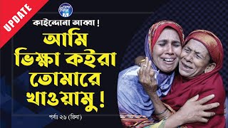 ত্রিশ বছর পর মায়ের বুকে রিনা  Apan Thikana 26 I Update I RJ Kebria I [upl. by Aimac524]