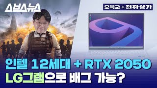 외장 그래픽 달린 LG 그램 2022년 상세 리뷰 인텔 i7 1260P  RTX 2050으로 배그 가능  오목교 전자상가 [upl. by Benildis]