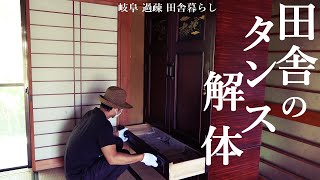 【田舎暮らし 003】空き家に残されたタンスを解体処分する [upl. by Zehcnas]