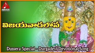 Kanaka Durgamma Bhakti Songs  Vijayawadalo Velasina Telugu Devotional Folk Song [upl. by Prudence]