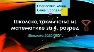 Školsko takmičenje iz matematika za 4 razred OŠ za školsku 20202021god [upl. by Chung]