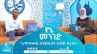 ለማጥመድ በሄድኩበት እዛው ቀረሁ  የኔመንገድ [upl. by Htial]