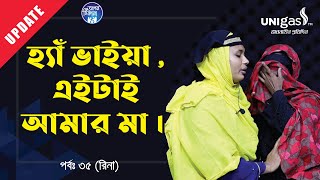 হ্যাঁ ভাইয়া এটাই আমার মা  Apan Thikana35 I Rina I Update I RJ Kebria I [upl. by Maighdiln]