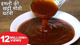 इमली की खट्टी मीठी चटनी बनाने का आसान तरीका  Imli Ki Chatni Recipe  Street Style Chutney For Chaat [upl. by Levina]