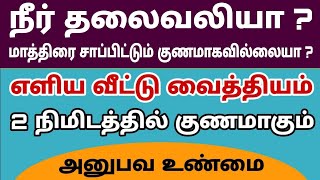 Headache Treatment Tamil  நீர் தலைவலி அஞ்சே நிமிஷத்துல போய்டும்  Best Home Remedy For Headache [upl. by Hallam40]