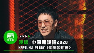 《中國新說唱2020》純享 KAFE HU PISSY《新聞發布會》 [upl. by Xel]